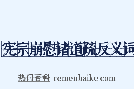 宪宗崩慰诸道疏反义词是什么意思的图片